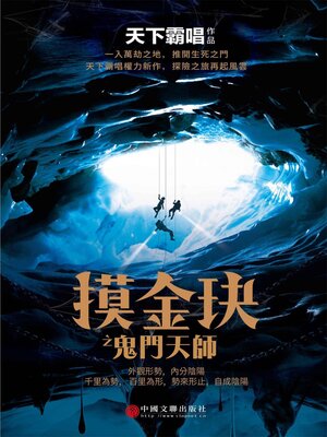 cover image of 摸金玦之鬼門天師